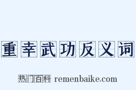 重幸武功反义词是什么意思的图片